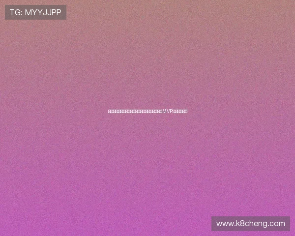 厄瓜多尔与德国在世界杯中的激烈对决谁有望摘得MVP荣誉全面解析